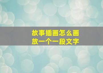 故事插画怎么画放一个一段文字