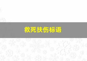 救死扶伤标语