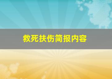 救死扶伤简报内容