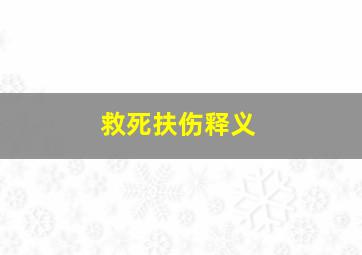 救死扶伤释义