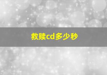 救赎cd多少秒