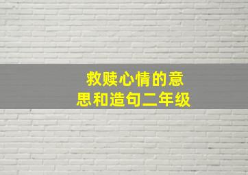 救赎心情的意思和造句二年级