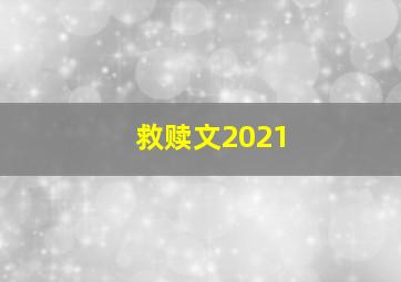 救赎文2021