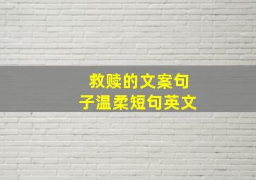 救赎的文案句子温柔短句英文