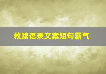 救赎语录文案短句霸气