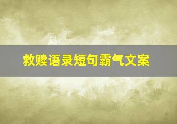 救赎语录短句霸气文案