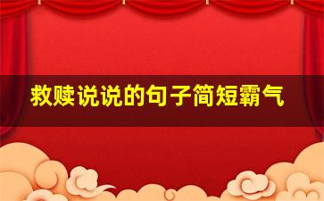 救赎说说的句子简短霸气