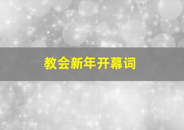 教会新年开幕词