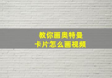 教你画奥特曼卡片怎么画视频