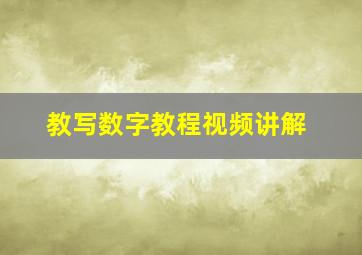 教写数字教程视频讲解