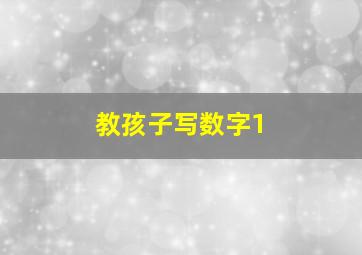 教孩子写数字1