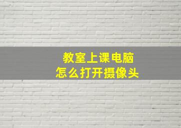 教室上课电脑怎么打开摄像头