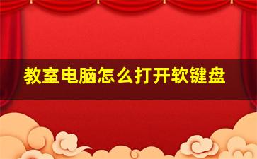 教室电脑怎么打开软键盘