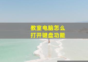 教室电脑怎么打开键盘功能