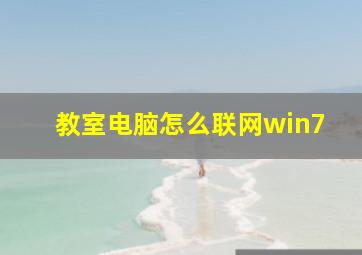 教室电脑怎么联网win7