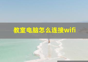 教室电脑怎么连接wifi