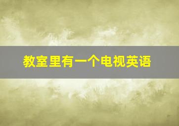 教室里有一个电视英语