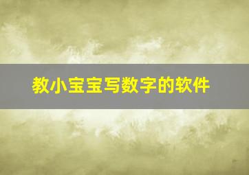 教小宝宝写数字的软件