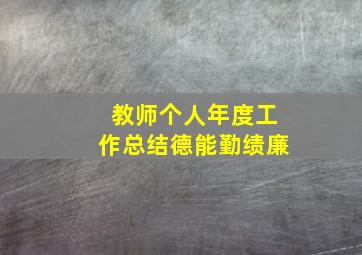 教师个人年度工作总结德能勤绩廉