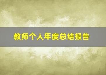 教师个人年度总结报告