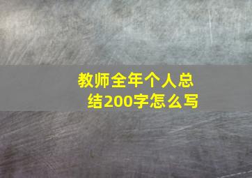 教师全年个人总结200字怎么写