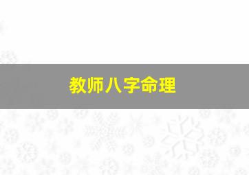 教师八字命理