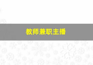 教师兼职主播