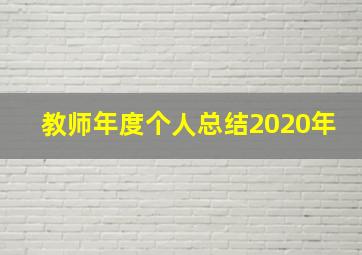 教师年度个人总结2020年