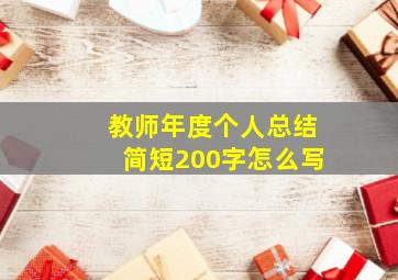 教师年度个人总结简短200字怎么写