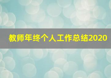 教师年终个人工作总结2020