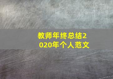 教师年终总结2020年个人范文