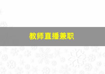 教师直播兼职