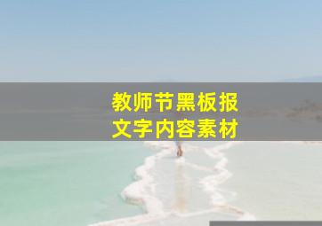 教师节黑板报文字内容素材