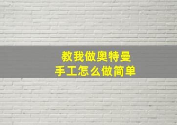 教我做奥特曼手工怎么做简单