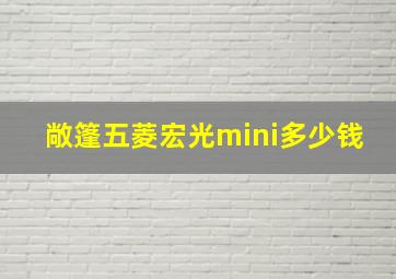 敞篷五菱宏光mini多少钱