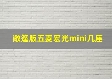 敞篷版五菱宏光mini几座