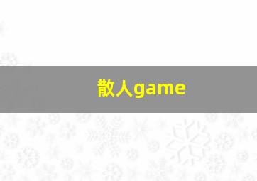 散人game