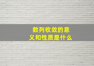 数列收敛的意义和性质是什么