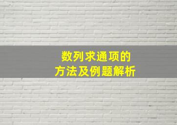 数列求通项的方法及例题解析