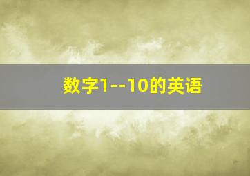 数字1--10的英语