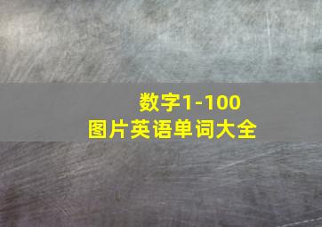 数字1-100图片英语单词大全