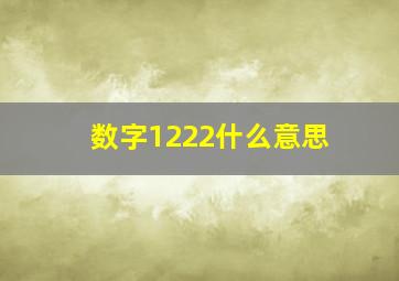 数字1222什么意思