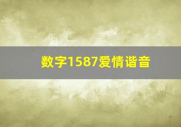 数字1587爱情谐音