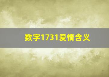 数字1731爱情含义