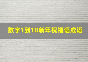 数字1到10新年祝福语成语