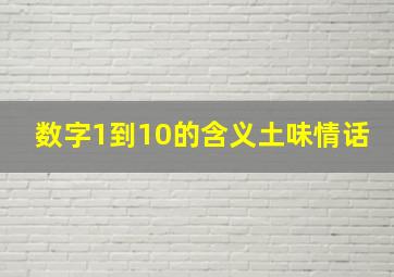 数字1到10的含义土味情话