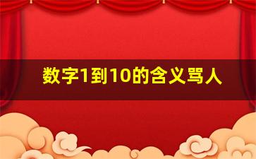 数字1到10的含义骂人