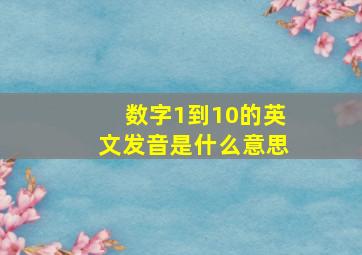 数字1到10的英文发音是什么意思