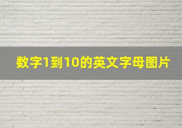 数字1到10的英文字母图片