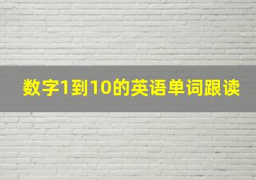 数字1到10的英语单词跟读